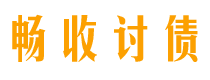 成都讨债公司